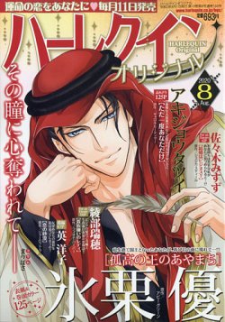 ハーレクインオリジナル 年8月号 発売日年07月10日 雑誌 定期購読の予約はfujisan