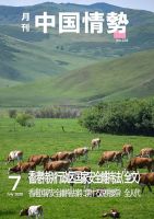 月刊中国情勢 No.235 表紙