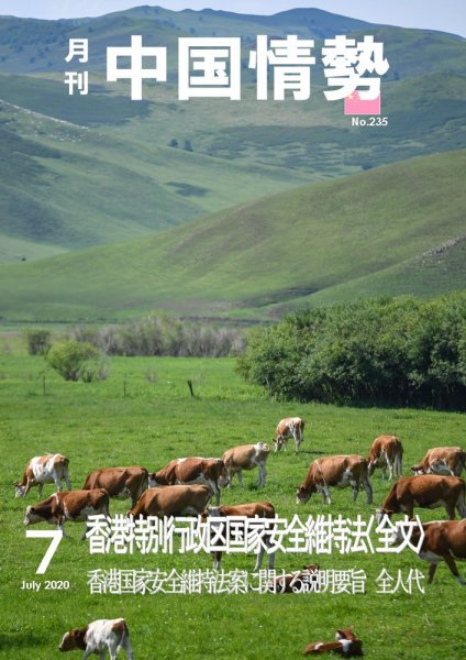 月刊中国情勢 No.235 (発売日2020年07月10日) 表紙
