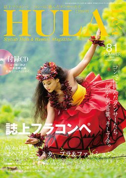 HULA Le'a（フラレア） 81 (発売日2020年07月10日) | 雑誌/定期購読の 