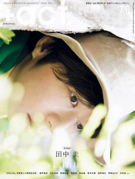 プラスアクト（＋act） 2020年8月号 (発売日2020年07月10日) 表紙