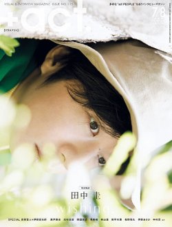 プラスアクト（＋act） 2020年8月号 (発売日2020年07月10日) 表紙