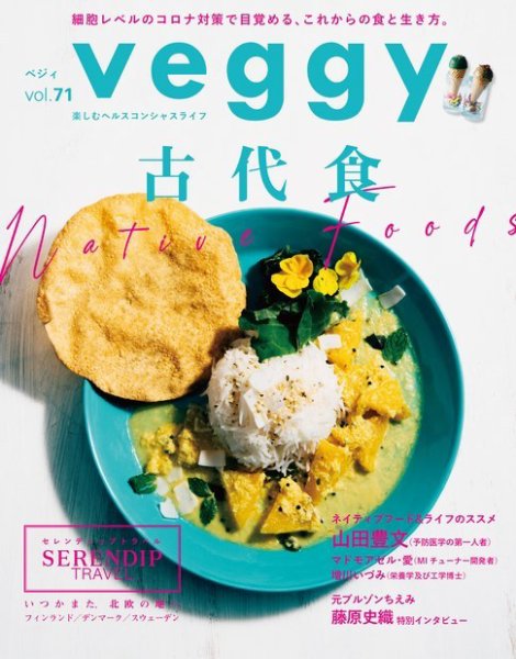 Veggy（ベジィ） Vol.71 (発売日2020年07月10日) 表紙