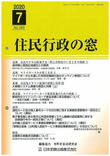 住民行政の窓 483 (発売日2020年07月10日) 表紙