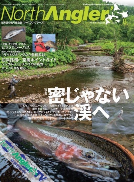 North Angler’s（ノースアングラーズ） 2020年8月号 (発売日2020年07月08日) 表紙