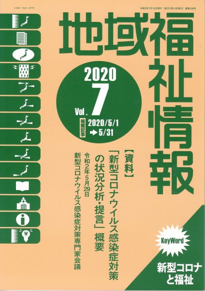 地域福祉情報 338号 (発売日2020年07月10日) 表紙