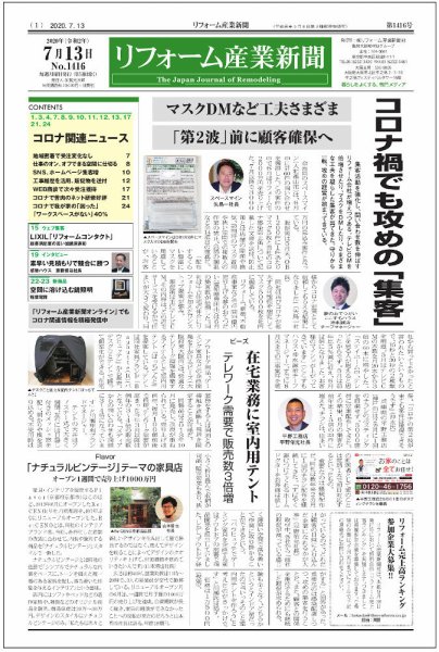 リフォーム産業新聞 20/07/13発売号 (発売日2020年07月13日) 表紙