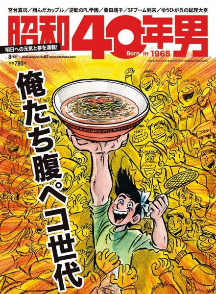 昭和40年男 No.62 (発売日2020年07月10日) 表紙