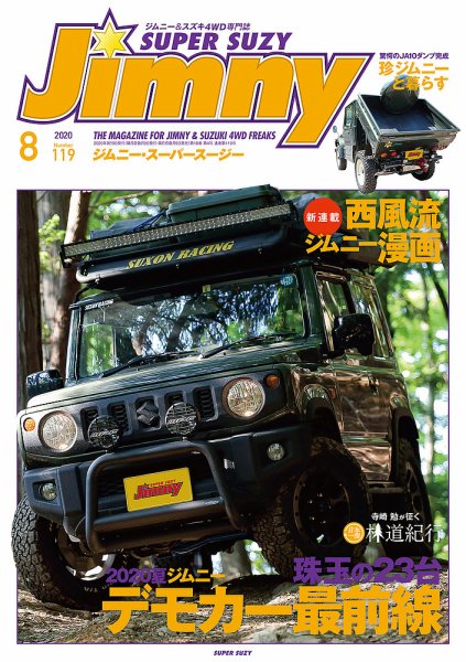 Jimny SUPER SUZY（ジムニースーパースージー） No.119 (発売日2020年07月09日) 表紙
