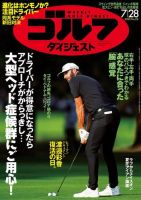 週刊ゴルフダイジェスト 2020年7月28日号 (発売日2020年07月14日) 表紙