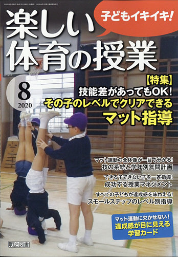 楽しい体育の授業 2020年8月号 (発売日2020年07月10日) | 雑誌/定期