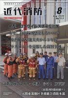 近代消防 2020年8月号 表紙