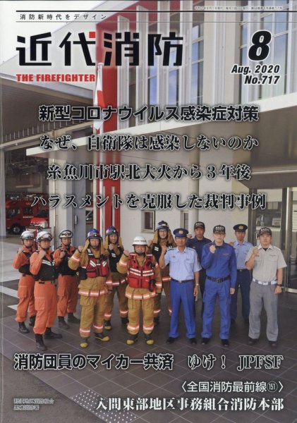 近代消防 2020年8月号 (発売日2020年07月15日) 表紙