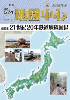 地図中心 574号 表紙