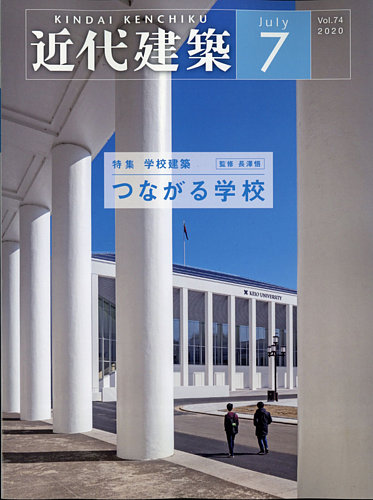 近代建築 2020年7月号 Vol.74 特集 学校建築 つながる学校 - 自然科学 