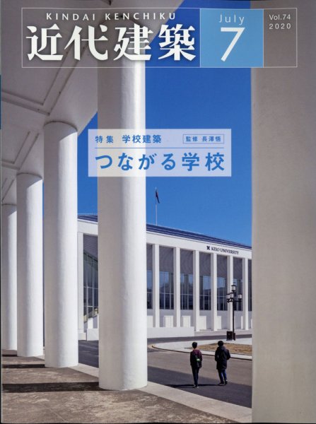 近代建築 2020年7月号 (発売日2020年07月09日) 表紙
