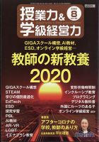 授業力 & 学級経営力 2020年8月号 表紙