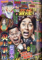 本当にあったゆかいな話芸能ズキュン 2020年8月号 (発売日2020年07月14日) 表紙