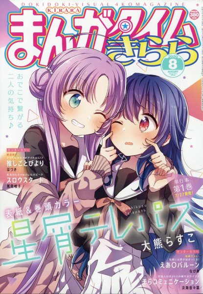 まんがタイムきらら 2020年8月号 (発売日2020年07月09日) 表紙
