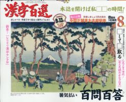 漢字百選 2020年8月号 (発売日2020年07月14日) 表紙