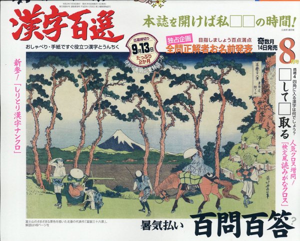 漢字百選 2020年8月号 (発売日2020年07月14日) 表紙