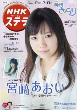 NHKステラ 関西版 2020年7/17号 (発売日2020年07月08日) 表紙