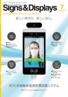 Signs＆Displays（サイン＆ディスプレイ） 7月号 表紙