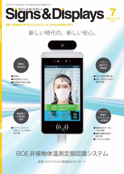 Signs＆Displays（サイン＆ディスプレイ） 7月号 (発売日2020年07月20日) 表紙