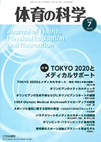 体育の科学 70巻7月号 (発売日2020年07月10日) 表紙