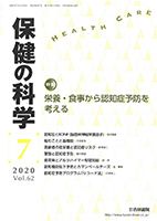 保健の科学 62巻7月号 (発売日2020年07月10日) 表紙
