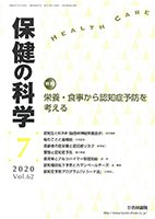 保健の科学 62巻7月号 (発売日2020年07月10日) 表紙