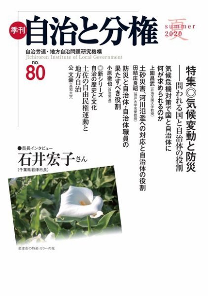 自治と分権 No.80 (発売日2020年07月15日) 表紙