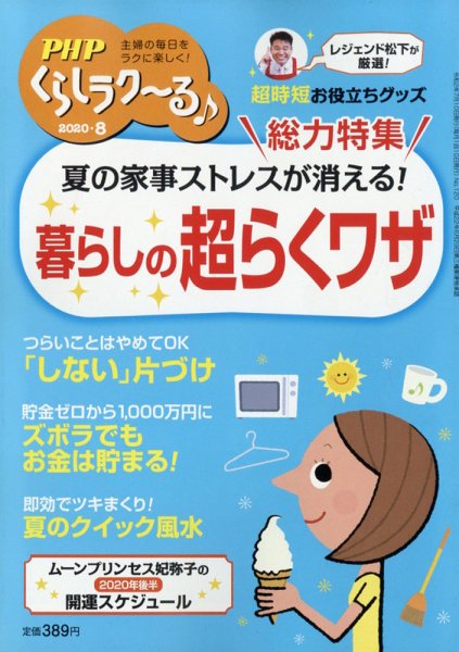 PHPくらしラクーる 8月号 (発売日2020年07月09日) 表紙