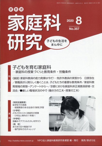 家教連　家庭科研究 2020年8月号 (発売日2020年07月10日) 表紙