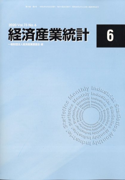 経済産業統計 2020年6月号 (発売日2020年07月15日) 表紙