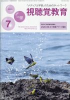 視聴覚教育 2020年7月号 表紙