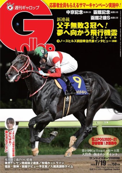 週刊Gallop（ギャロップ） 2020年7月19日号 (発売日2020年07月14日) 表紙