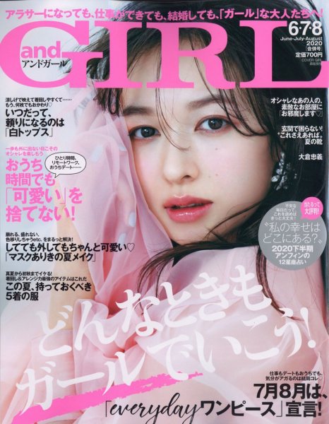 andGIRL（アンドガール） 2020年6・7・8月合併号 (発売日2020年07月10日) 表紙