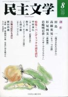 民主文学 ８月号 表紙