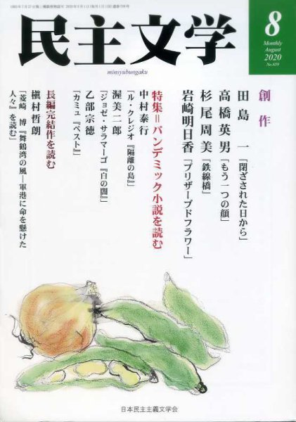 民主文学 ８月号 (発売日2020年07月08日) 表紙