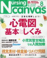ナーシング・キャンバス 2020年8月号 表紙
