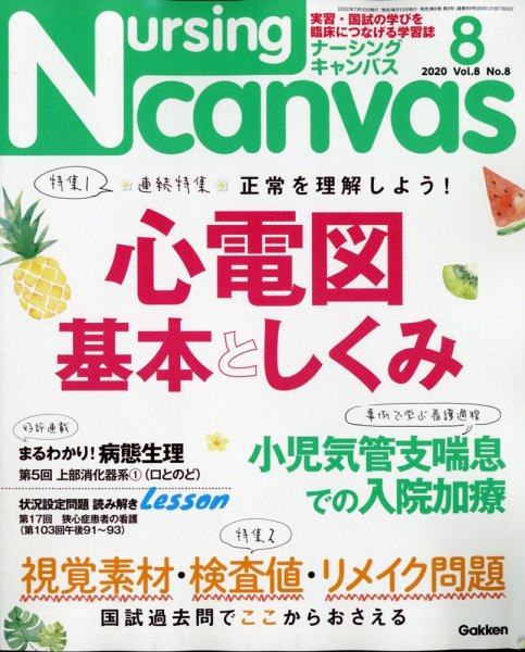 ナーシング・キャンバス 2020年8月号 (発売日2020年07月10日) 表紙
