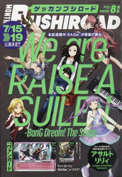 月刊ブシロード 2020年8月号 (発売日2020年07月08日) 表紙
