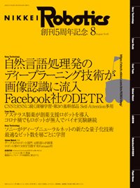 日経Robotics 2020年07月10日発売号 表紙