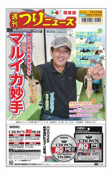 週刊つりニュース　関東版 2020年7月17日号 (発売日2020年07月13日) 表紙
