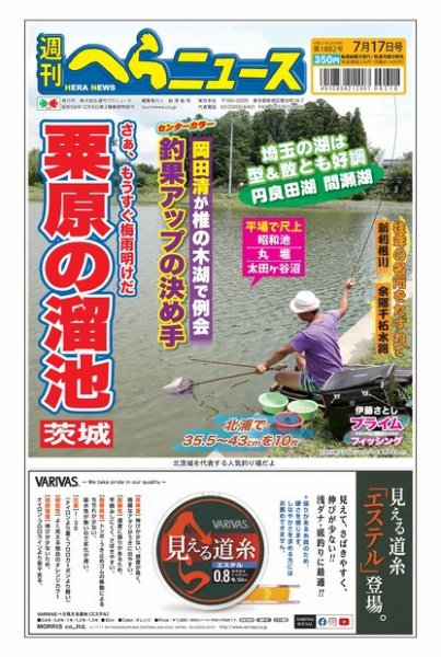 週刊へらニュース 2020年7月17日号 (発売日2020年07月13日) 表紙