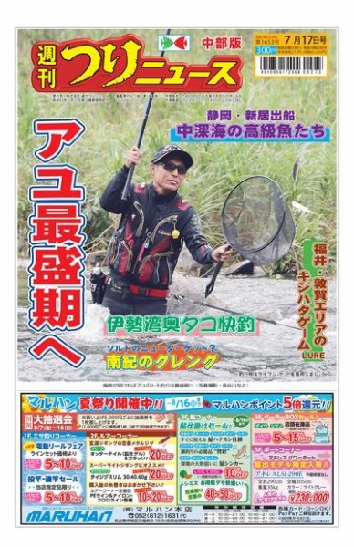週刊つりニュース　中部版 2020年7月17日号 (発売日2020年07月13日) 表紙