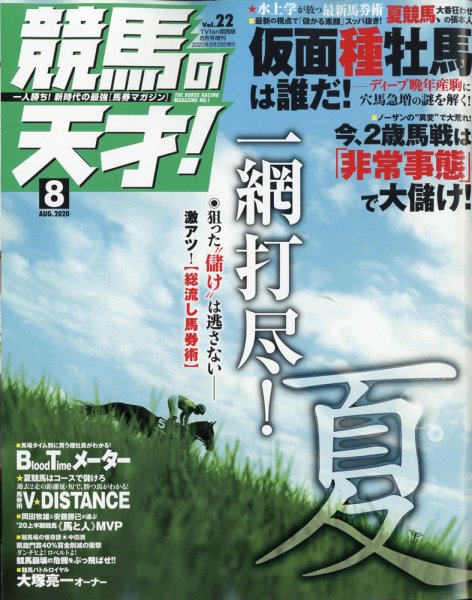 競馬の天才！ 2020年8月号 (発売日2020年07月13日) 表紙