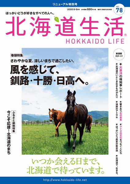 北海道生活 vol.78 (発売日2020年07月28日) 表紙
