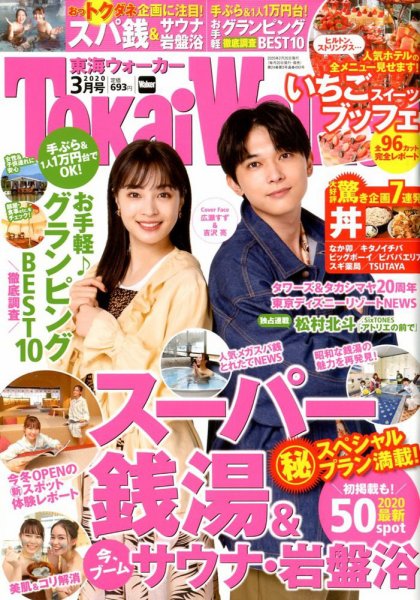 Tokai Walker (東海ウォーカー) 2020年3月号 (発売日2020年02月20日) 表紙